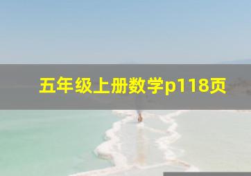 五年级上册数学p118页