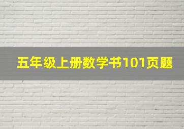 五年级上册数学书101页题