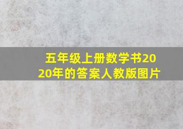 五年级上册数学书2020年的答案人教版图片