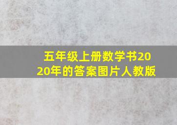 五年级上册数学书2020年的答案图片人教版