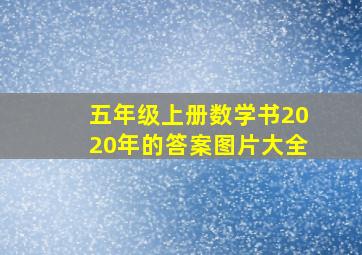 五年级上册数学书2020年的答案图片大全