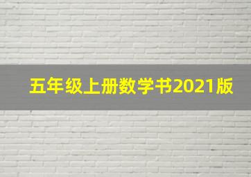 五年级上册数学书2021版