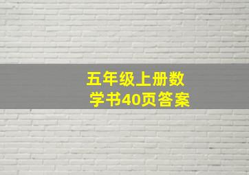 五年级上册数学书40页答案