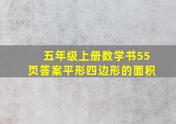 五年级上册数学书55页答案平形四边形的面积