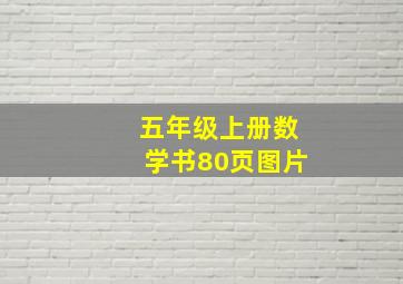 五年级上册数学书80页图片