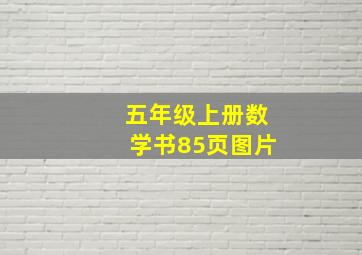 五年级上册数学书85页图片