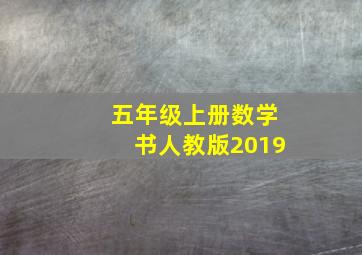 五年级上册数学书人教版2019