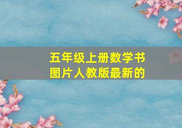 五年级上册数学书图片人教版最新的