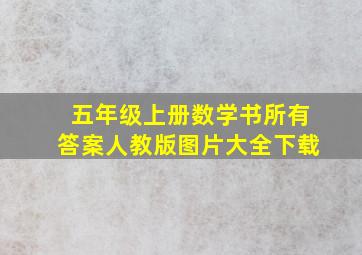 五年级上册数学书所有答案人教版图片大全下载