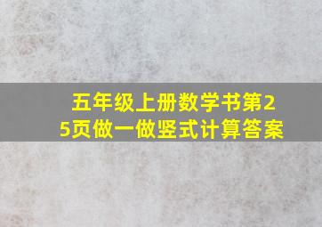 五年级上册数学书第25页做一做竖式计算答案