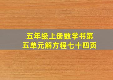 五年级上册数学书第五单元解方程七十四页