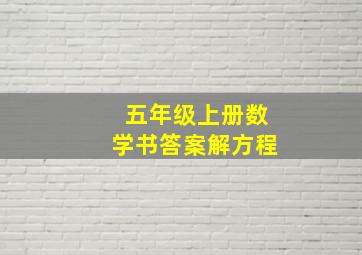 五年级上册数学书答案解方程