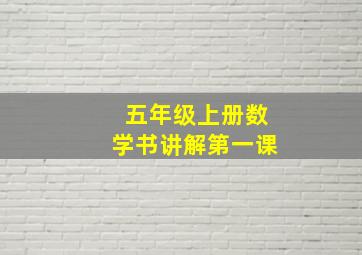 五年级上册数学书讲解第一课