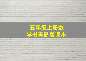 五年级上册数学书青岛版课本