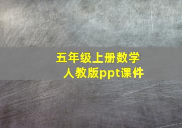 五年级上册数学人教版ppt课件