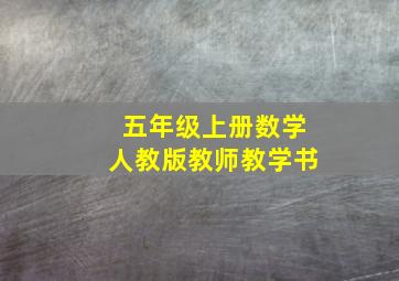 五年级上册数学人教版教师教学书