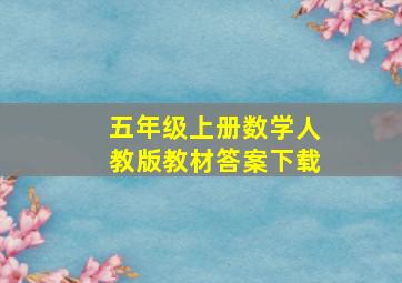 五年级上册数学人教版教材答案下载