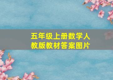 五年级上册数学人教版教材答案图片