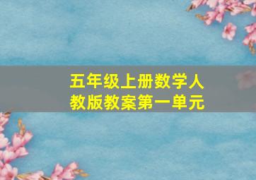 五年级上册数学人教版教案第一单元