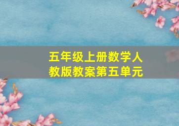 五年级上册数学人教版教案第五单元