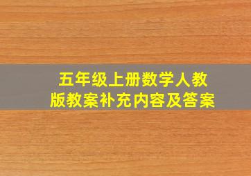 五年级上册数学人教版教案补充内容及答案