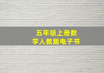 五年级上册数学人教版电子书