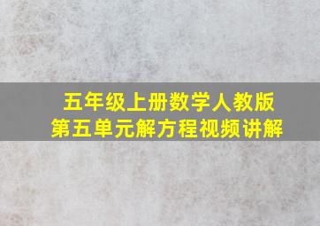 五年级上册数学人教版第五单元解方程视频讲解