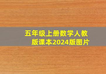 五年级上册数学人教版课本2024版图片