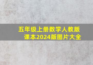 五年级上册数学人教版课本2024版图片大全