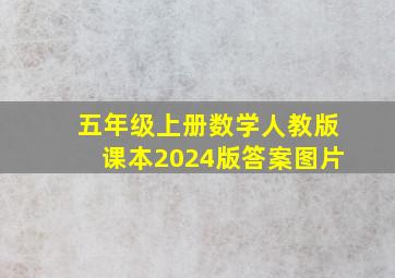 五年级上册数学人教版课本2024版答案图片