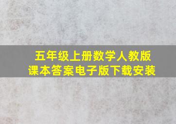 五年级上册数学人教版课本答案电子版下载安装