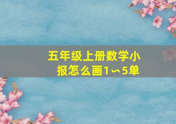 五年级上册数学小报怎么画1∽5单