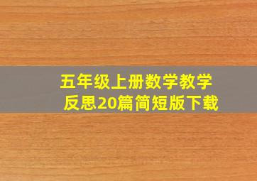 五年级上册数学教学反思20篇简短版下载