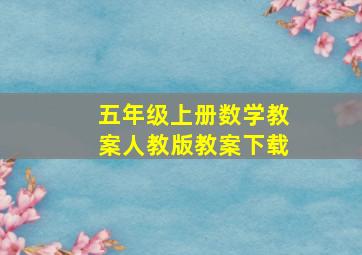 五年级上册数学教案人教版教案下载