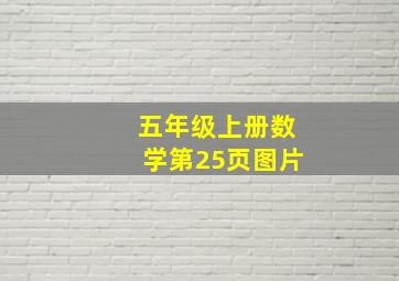 五年级上册数学第25页图片