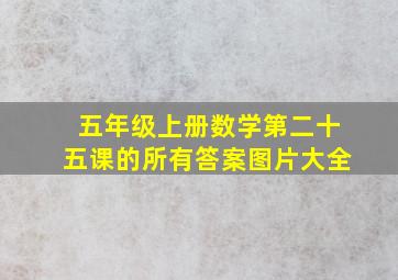 五年级上册数学第二十五课的所有答案图片大全