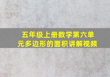 五年级上册数学第六单元多边形的面积讲解视频