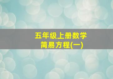 五年级上册数学简易方程(一)