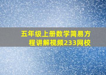 五年级上册数学简易方程讲解视频233网校