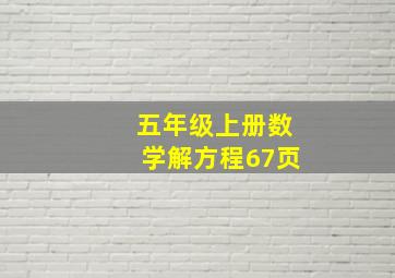 五年级上册数学解方程67页