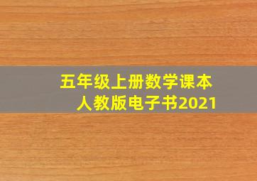 五年级上册数学课本人教版电子书2021