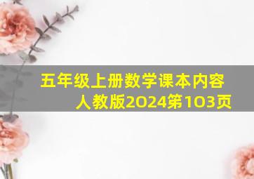 五年级上册数学课本内容人教版2O24笫1O3页