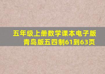 五年级上册数学课本电子版青岛版五四制61到63页