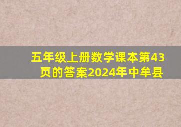 五年级上册数学课本第43页的答案2024年中牟县