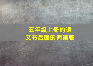 五年级上册的语文书后面的词语表