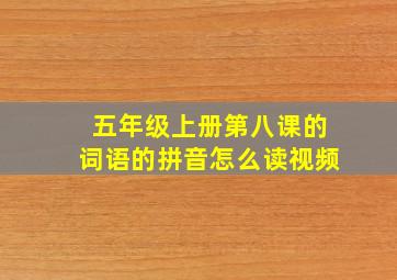 五年级上册第八课的词语的拼音怎么读视频