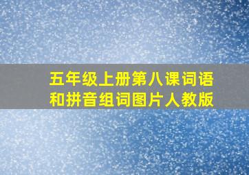 五年级上册第八课词语和拼音组词图片人教版