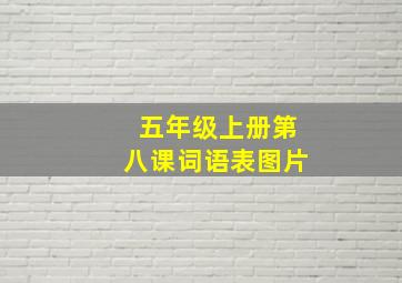 五年级上册第八课词语表图片