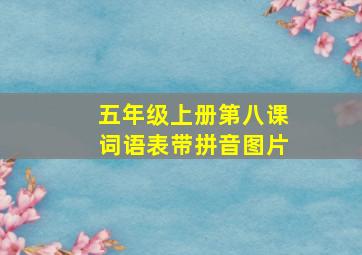 五年级上册第八课词语表带拼音图片