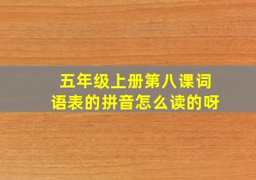 五年级上册第八课词语表的拼音怎么读的呀